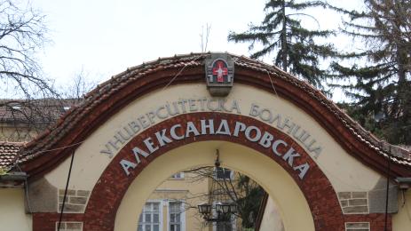 Протест в Александровска болница