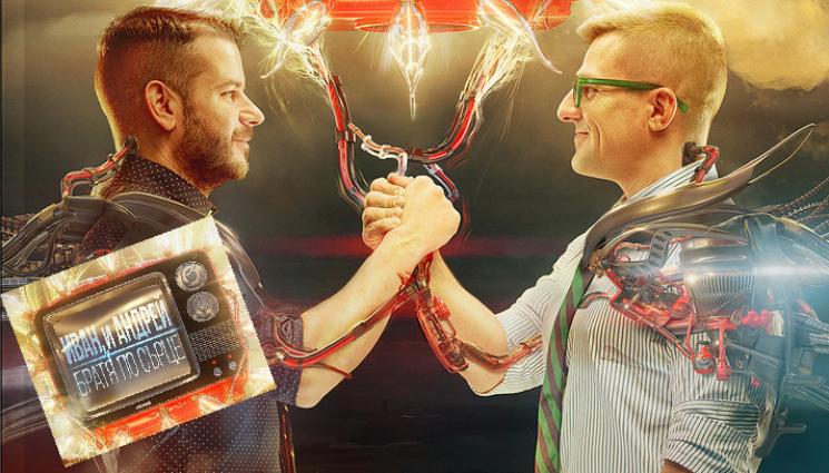 иван и андрей книга - ОТКРЕХНАТА ЗАВЕСА: Иван и Андрей издават тайните си в книга