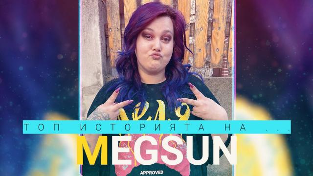 Какво е да имаш половин милион последователи в TikTok: Историята на Мегсън 