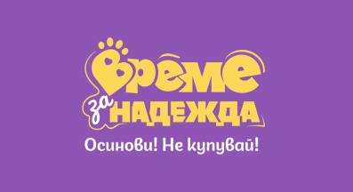 Време за надежда