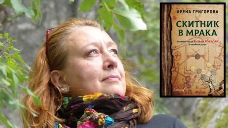 Ирена Григорова книга