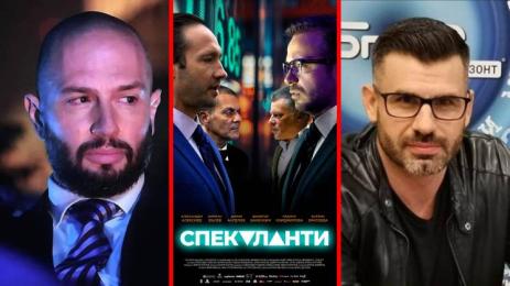 Спекуланти