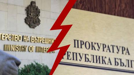 МВР прокуратура