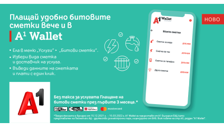 Потребителите на А1 Wallet вече могат да заплатят битовите си