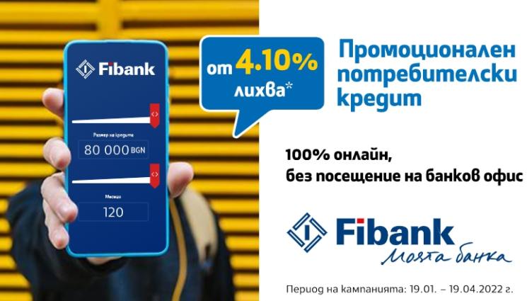Fibank предлага потребителски кредит с лихва от 4 1 - Fibank предлага потребителски кредит с лихва от 4.1%
