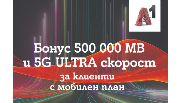 A1 дава безплатен достъп до 5G ULTRA за пет месеца - A1 дава безплатен достъп до 5G ULTRA за пет месеца на всички абонати на мобилен тарифен план и 500 000 МВ бонус на максимална скорост