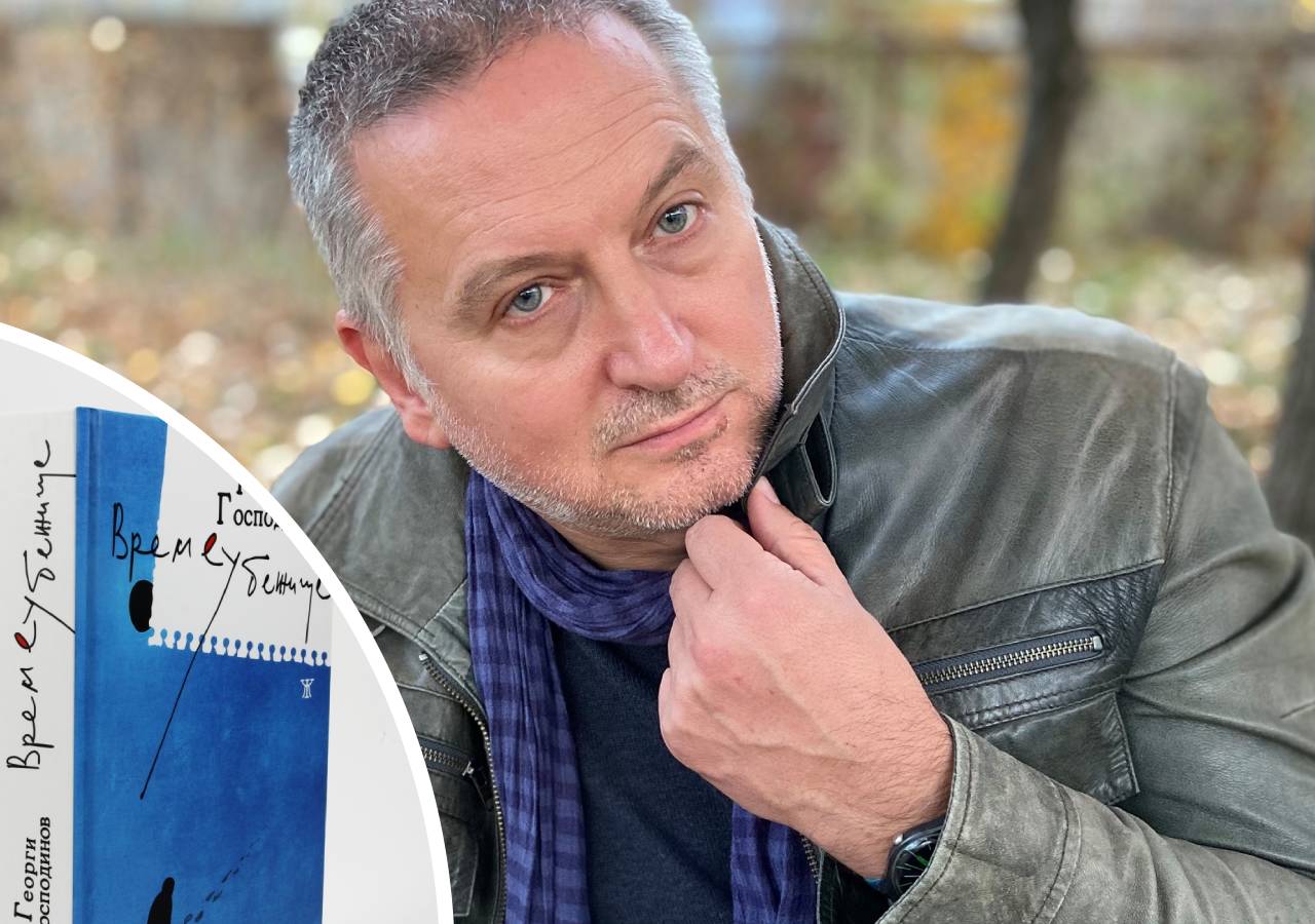 георги господинов времеубежище