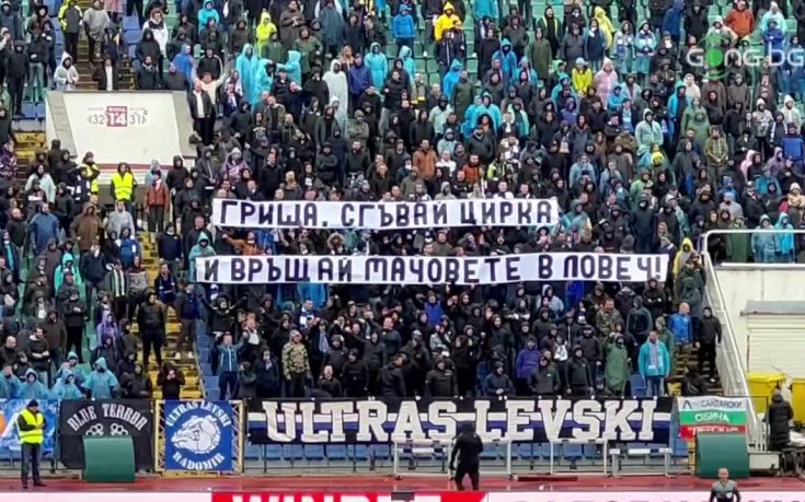 Феновете на Левски: Гриша, връщай мачовете в Ловеч!