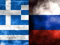 Русия Гърция
