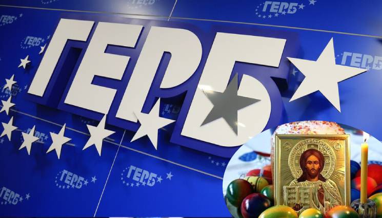 ГЕРБ Великден - ТУ ТАКА, ТУ ИНАЧЕ: ГЕРБ иска отмяна на великденската ваканция за НС