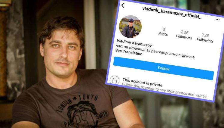 Владимир Карамазов - ИЗ ДЕБРИТЕ НА НЕТА: Фалшив Карамазов обикаля мрежата