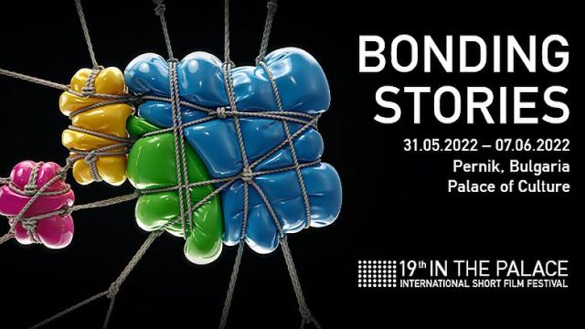 Международният фестивал за късометражно кино ще се проведе в Перник през юни
