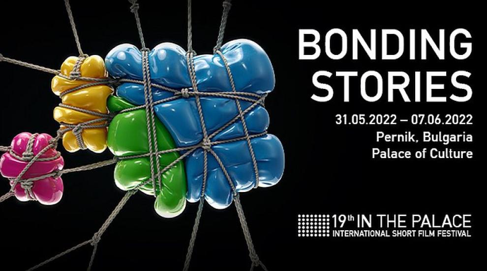 Международният фестивал за късометражно кино ще се проведе в Перник през юни