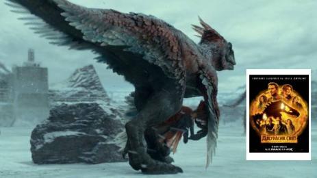 джурасик парк свят