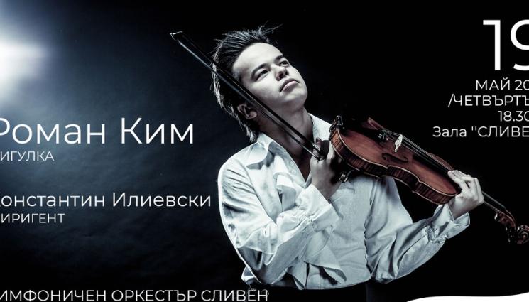роман ким - НОВА ДАТА: Световноизвестният цигулар Роман Ким се стяга за концерт в Сливен този месец