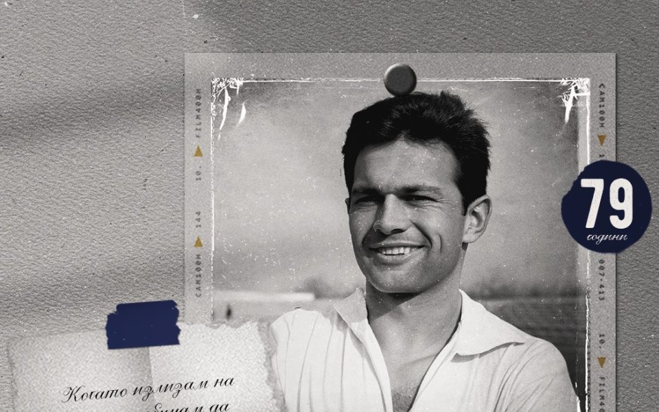 Днес се навършват 79 години от рождението на иконата за