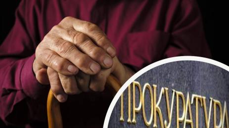 старчески дом прокуратура