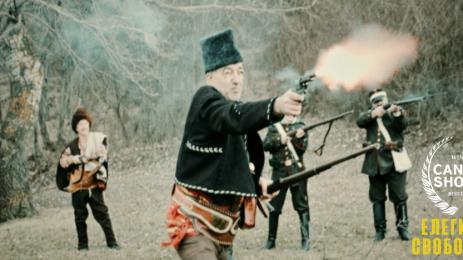 елегия за свободата