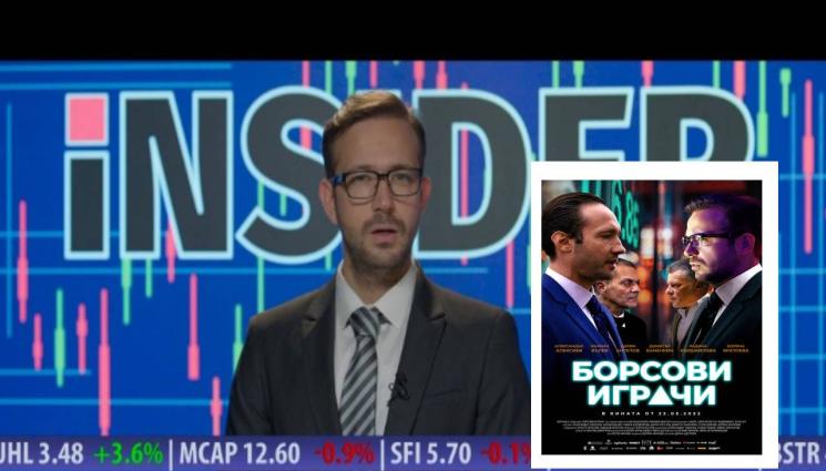 спекуланти борсови играчи филм - ПРОБЛЕМИ В РАЯ: Скандал спъна премиерата на БГ филма „Спекуланти“