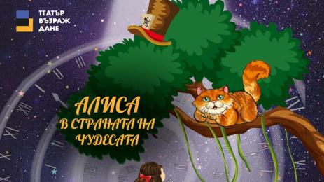 алиса в страната на чудесата