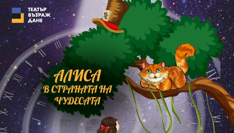 алиса в страната на чудесата - КУЛТУРЕН АФИШ: 
