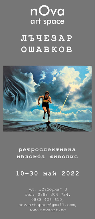 <p>Ретроспективната изложба - живопис на Лъчезар Ошавков, може да бъде видяна до края на 30 май 2022 г. в Галерия &bdquo;nOva art space&rdquo; на ул. &bdquo;Съборна&ldquo; №3 в София, като се спазват всички необходими мерки за безопасност</p>
