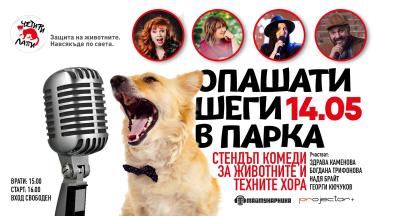 Опашати шеги в парка