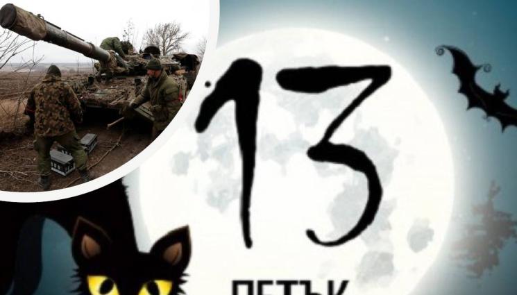 петък 13 - ВЯРА: Петък, 13-и, орисал войната в Украйна