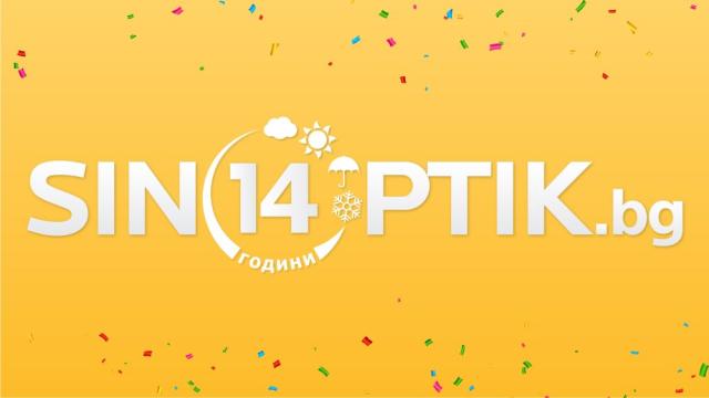 14 години българите планират времето си със Sinoptik.bg 