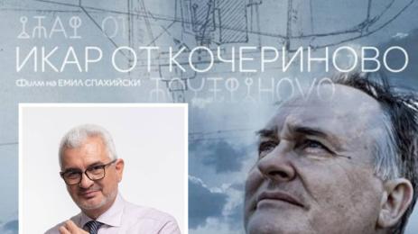 икар от кочериново спахийски