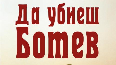 да убиеш ботев