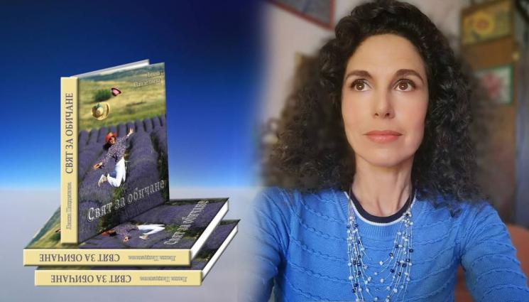 златно време - ЗЛАТНО ВРЕМЕ: Лияна Панделиева представя новата си книга „Свят за обичане“
