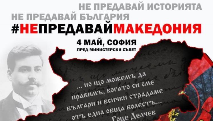 вмро шествие - ПОД СТРОЙ: ВМРО стяга редиците за протестно автошествие в Благоевград