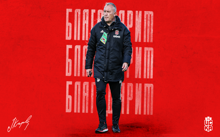 Официално: ЦСКА 1948 и Николай Киров се разделиха