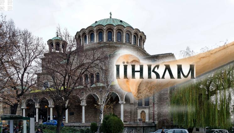 азбука - АЗБУЧЕН ЕКСТАЗ В СТОЛИЦАТА: Мощите на светите братя Кирил и Методий пристигнаха в София