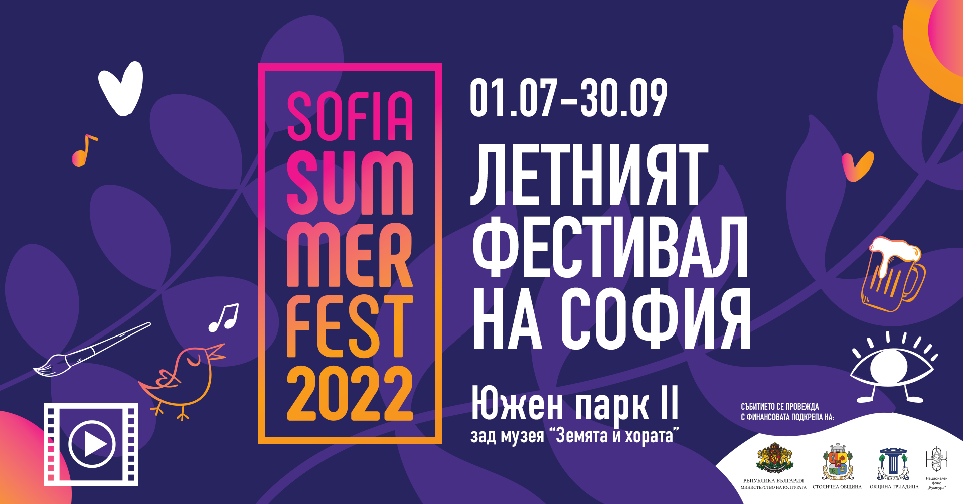 Sofia Summer Fest 2022 - Летният фестивал на София се завръща от 01 юли до 30 септември