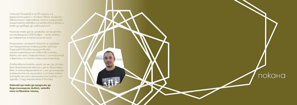  Николай Плашков покана 