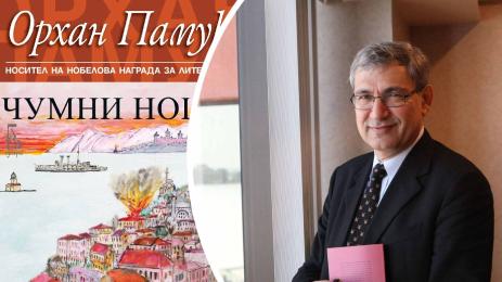 орхан памук