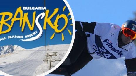 Световна купа по сноуборд Банско