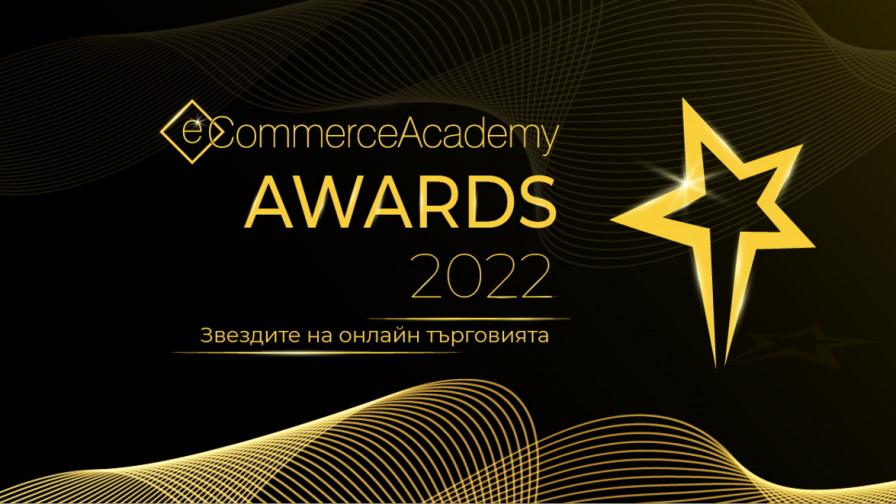 Вече са факт първите кандидати в конкурса eCommerce Academy Awards 2022