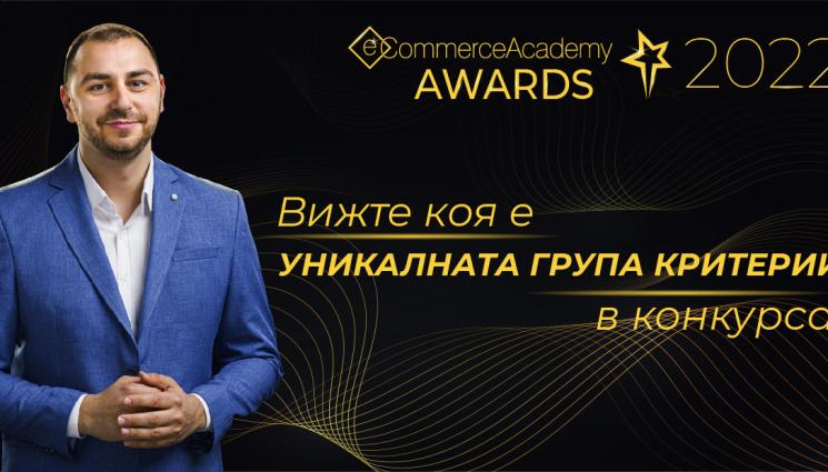 eCommerce Academy - 5 групи критерии за оценка в eCommerce Academy Awards и една уникална, която я няма никъде