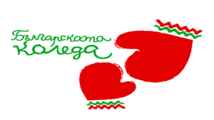 Традиционният спектакъл Българската Коледа ще се проведе тази вечер за