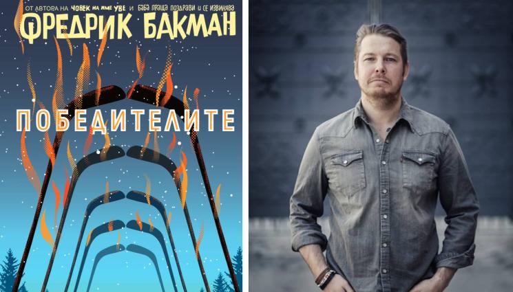 книга - Всичко започва с буря и приключва с огън: Фредрик Бакман слага край с „Победителите“
