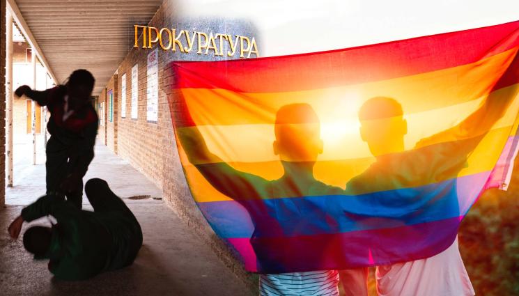 прокуратура - Гласят тежки присъди, ако посегнеш на гей
