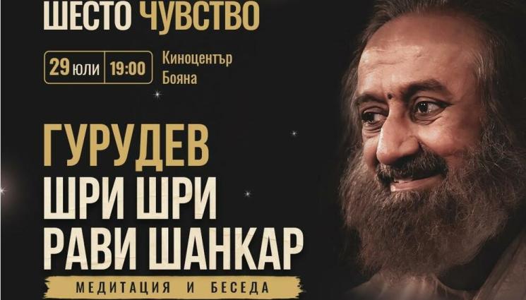 шри шри - МЕДИТАЦИЯ: Топ индийски гуру води беседа в София