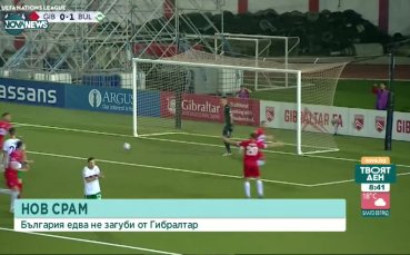 Гибралтар – България 1:1 /репортаж/