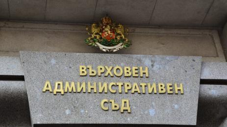Върховен административен съд ВАС