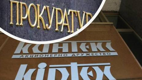 кинтекс прокуратура