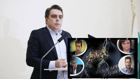 асев василев коалиция