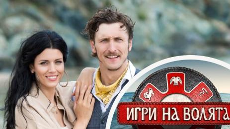 игри на волята